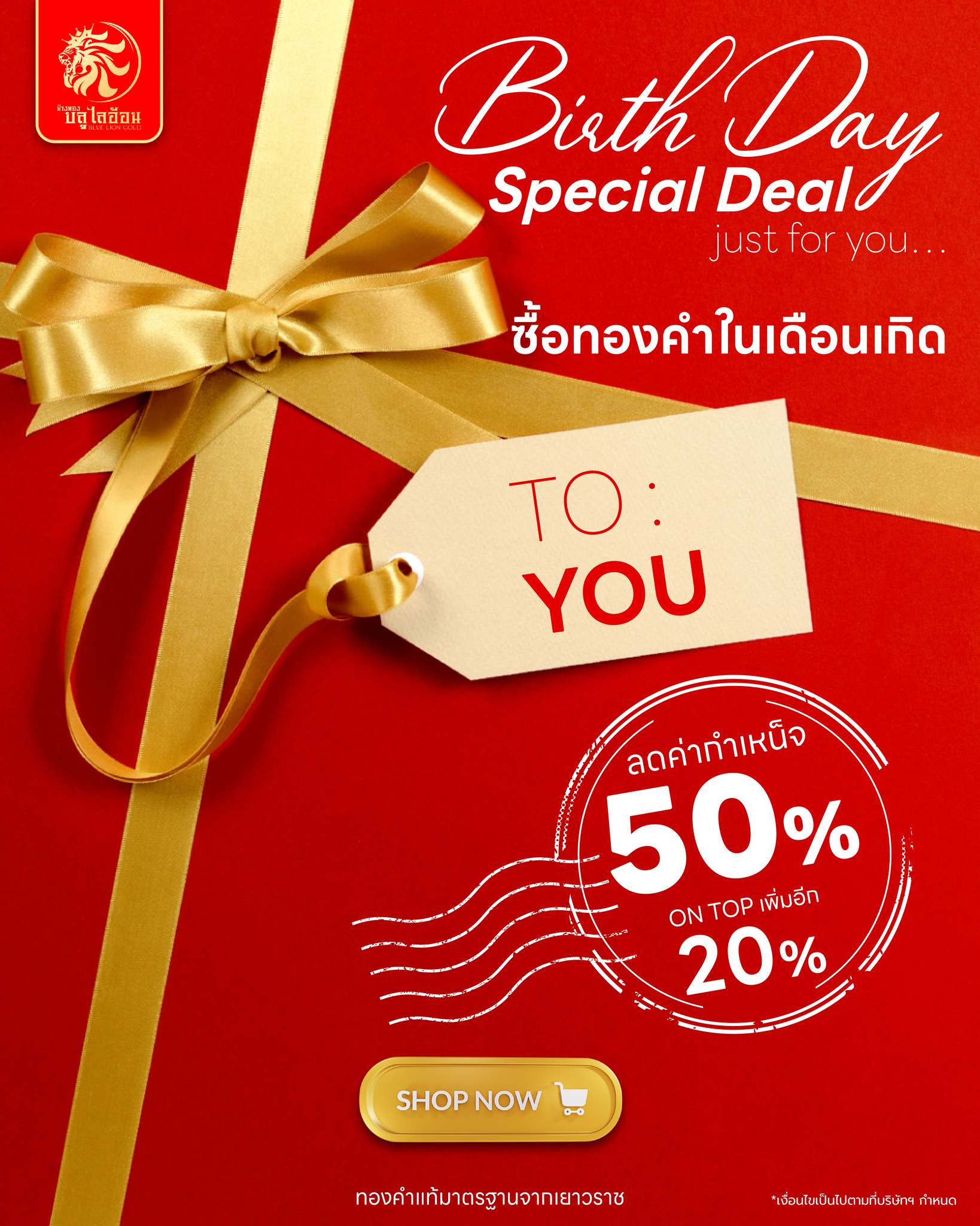 เดือนเกิด ลดค่ากำเหน็จ 50% + 20%*